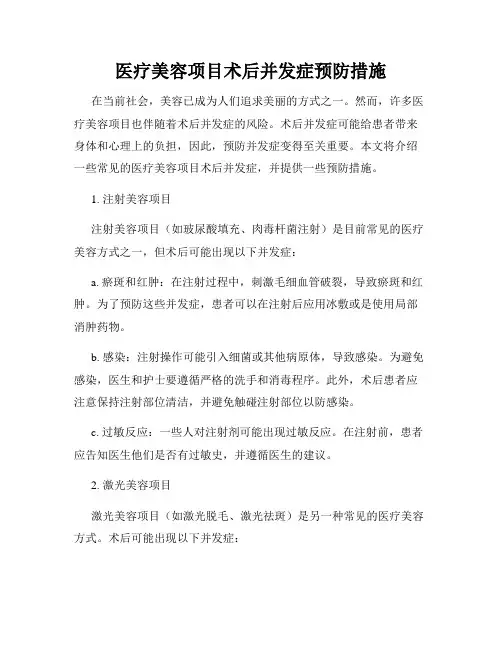 医疗美容项目术后并发症预防措施