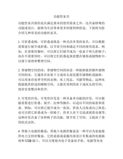 功能性家具