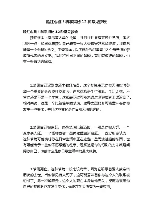 脸红心跳！科学揭秘12种常见梦境