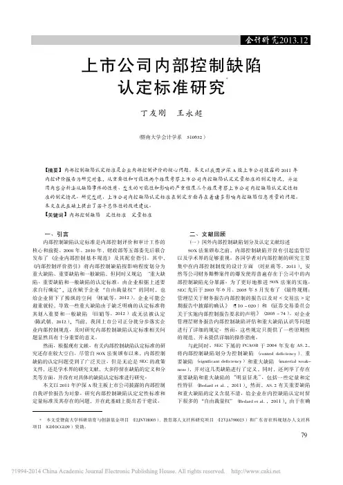 上市公司内部控制缺陷认定标准研究_丁友刚