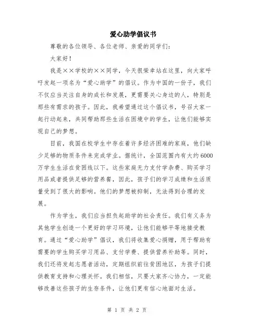 爱心助学倡议书