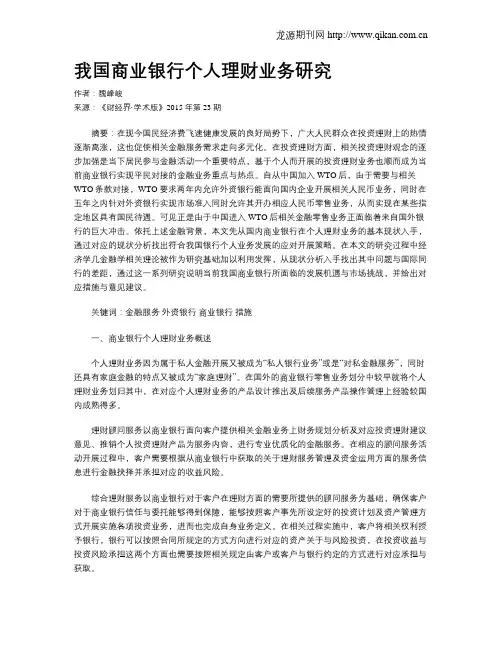 我国商业银行个人理财业务研究