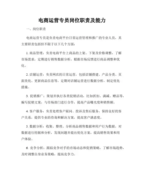电商运营专员岗位职责及能力