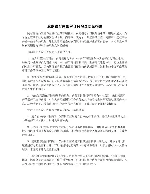 农商银行内部审计风险及防范措施