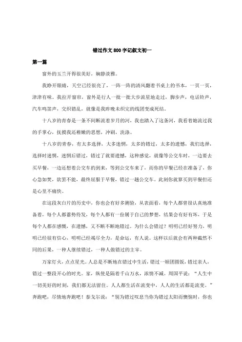错过作文800字记叙文初一