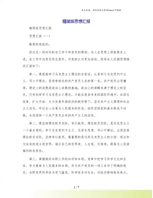 精简版思想汇报