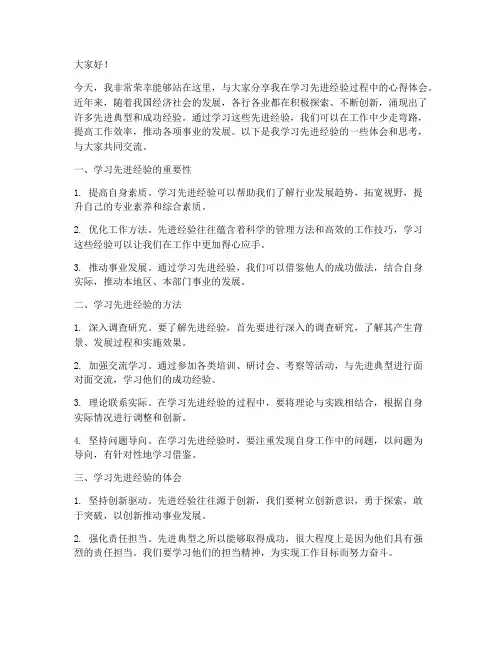 学习先进经验交流发言稿