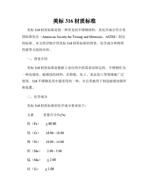 美标316材质标准