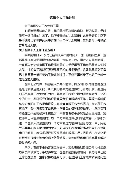 关于客服个人工作计划五篇