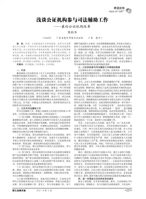 浅谈公证机构参与司法辅助工作——兼论公证机构改革