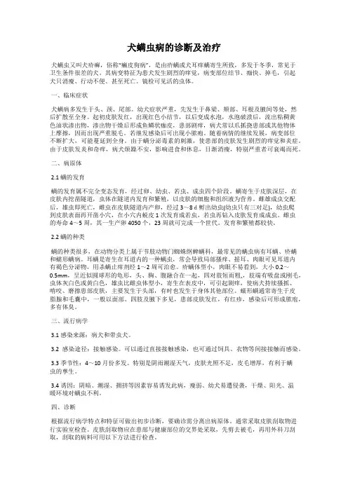 犬螨虫病的诊断及治疗