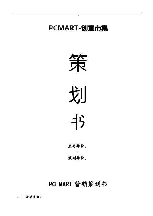 创意市集策划方案