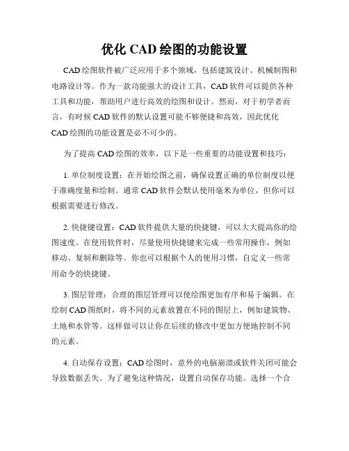 优化CAD绘图的功能设置