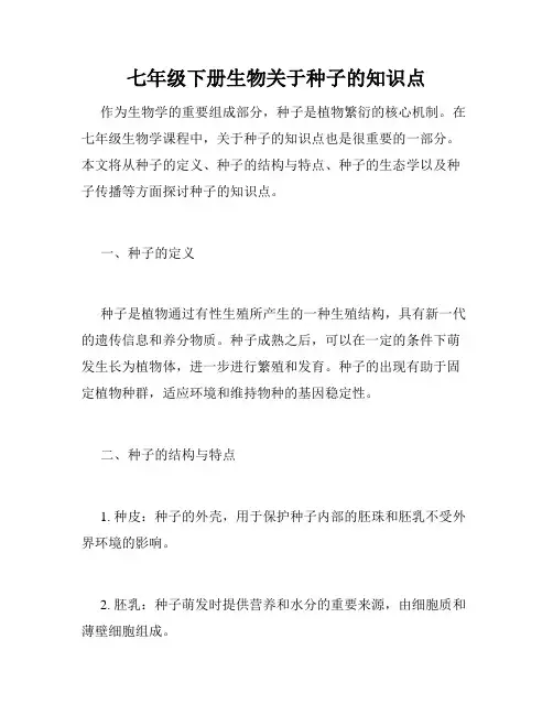 七年级下册生物关于种子的知识点