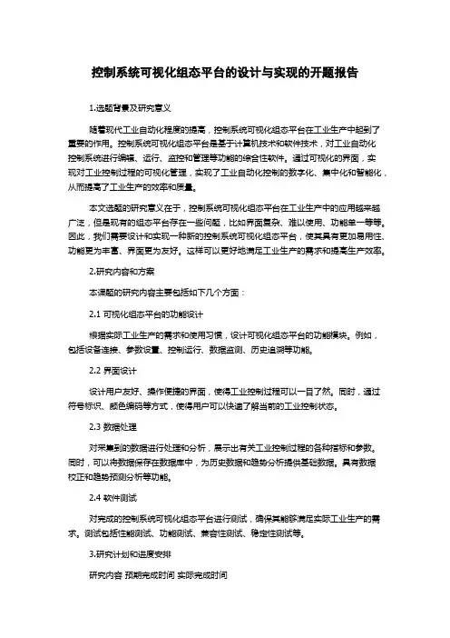 控制系统可视化组态平台的设计与实现的开题报告