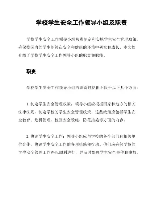 学校学生安全工作领导小组及职责