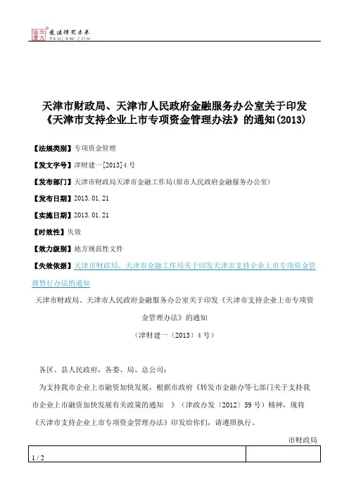 天津市财政局、天津市人民政府金融服务办公室关于印发《天津市支