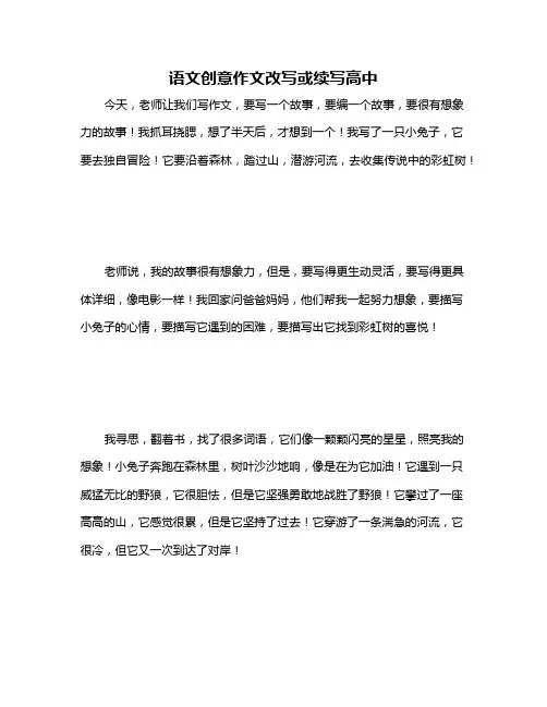语文创意作文改写或续写高中