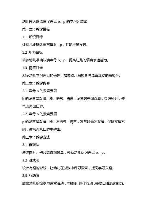 幼儿园大班语言《声母b、p的学习》教案