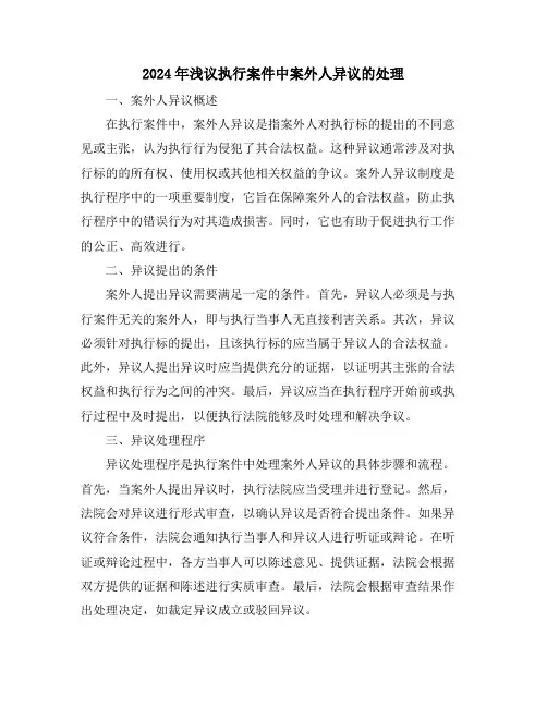 2024年浅议执行案件中案外人异议的处理
