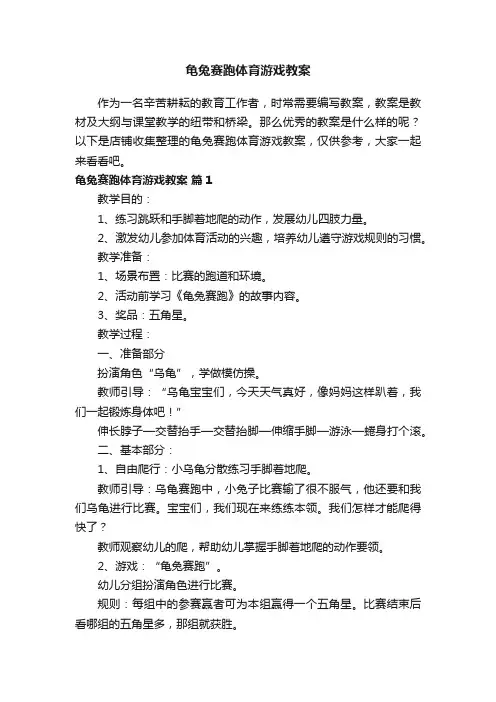 龟兔赛跑体育游戏教案