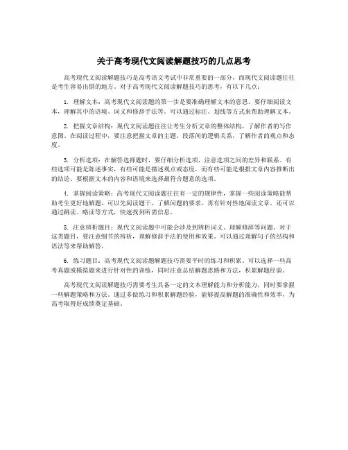 关于高考现代文阅读解题技巧的几点思考