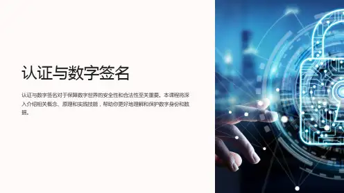 《认证与数字签名》课件