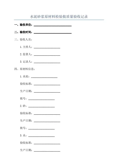 水泥砂浆原材料检验批质量验收记录