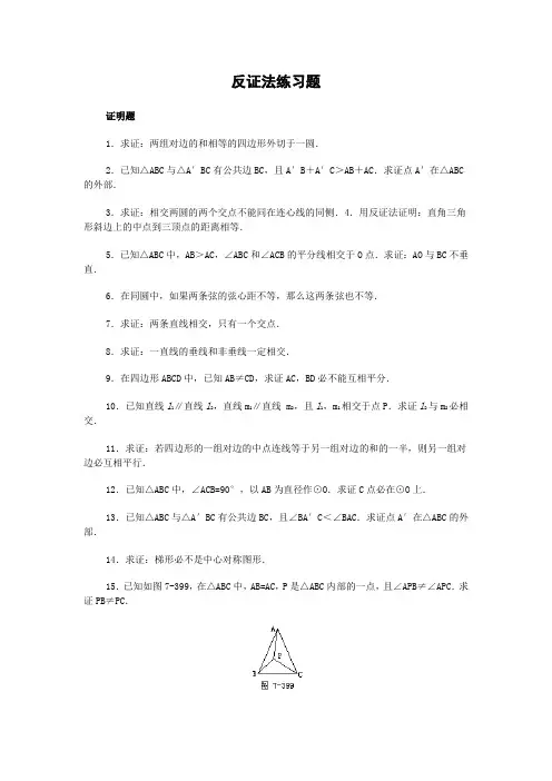 反证法练习题