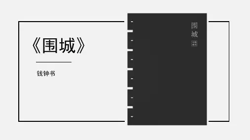 经典PPT--《围城》-钱钟书