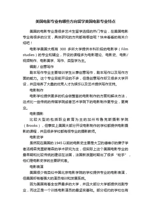 美国电影专业有哪些方向留学美国电影专业特点