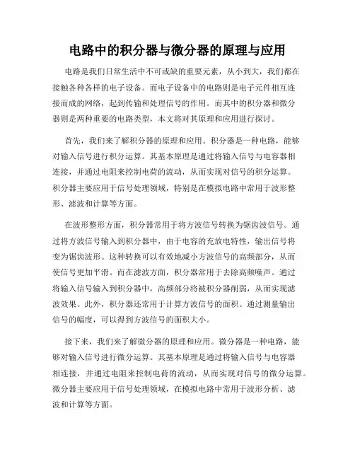 电路中的积分器与微分器的原理与应用