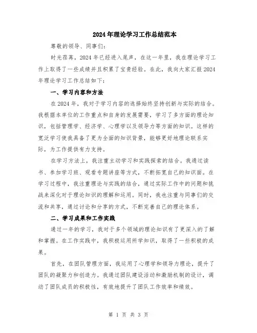 2024年理论学习工作总结范本