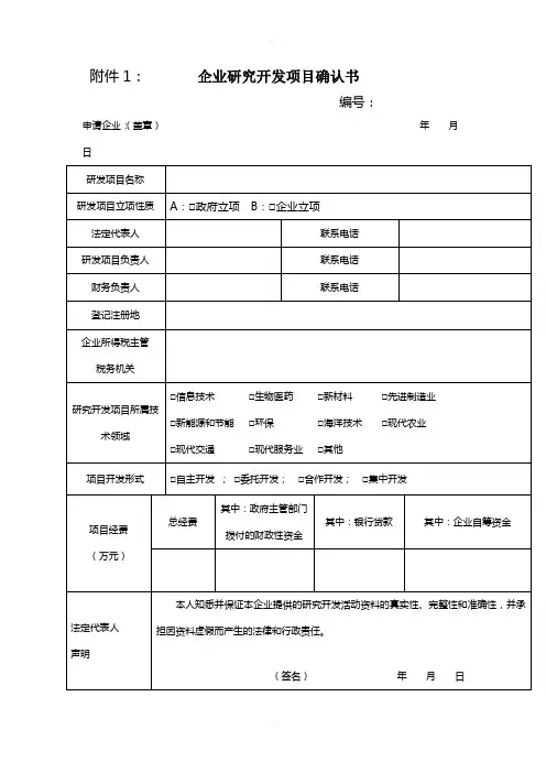企业研究开发项目确认书