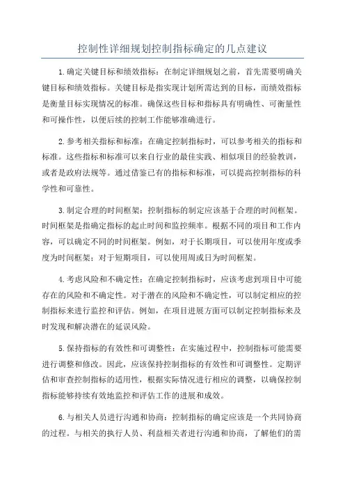 控制性详细规划控制指标确定的几点建议