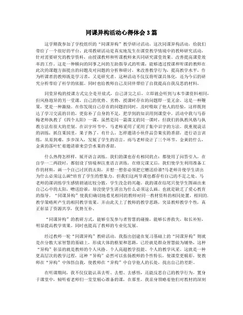 同课异构活动心得体会3篇