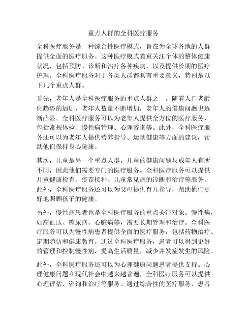 重点人群的全科医疗服务
