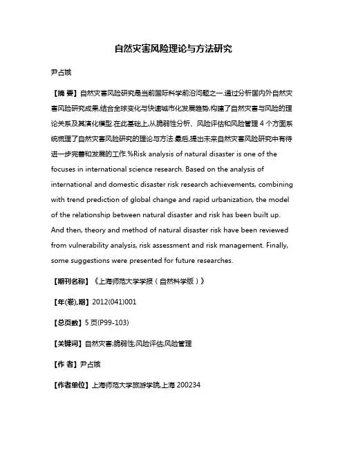 自然灾害风险理论与方法研究