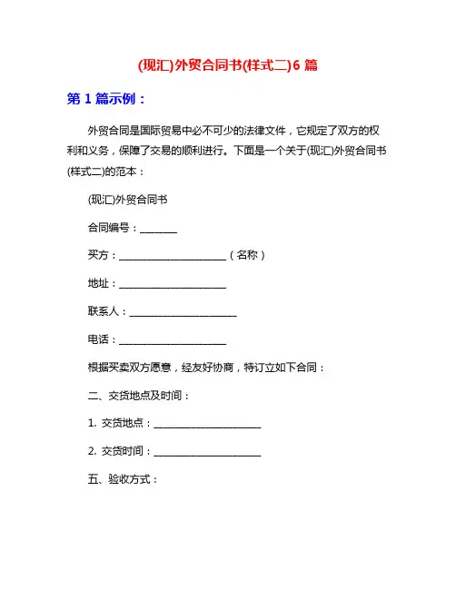(现汇)外贸合同书(样式二)6篇