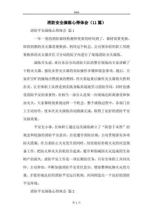 消防安全演练心得体会(11篇)