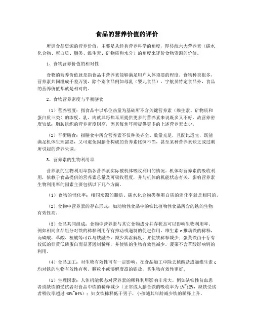食品的营养价值的评价