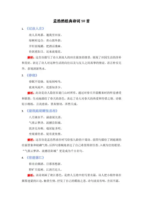 孟浩然经典诗词10首