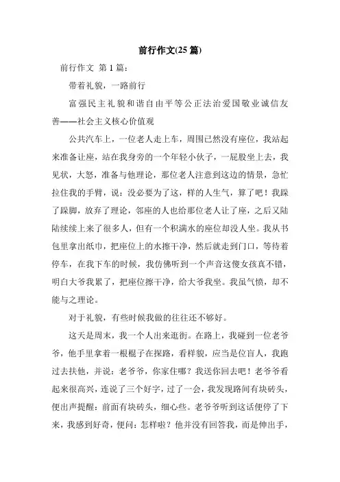 新整理前行作文(25篇)