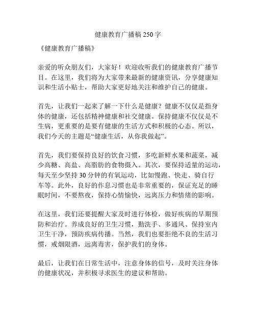 健康教育广播稿250字