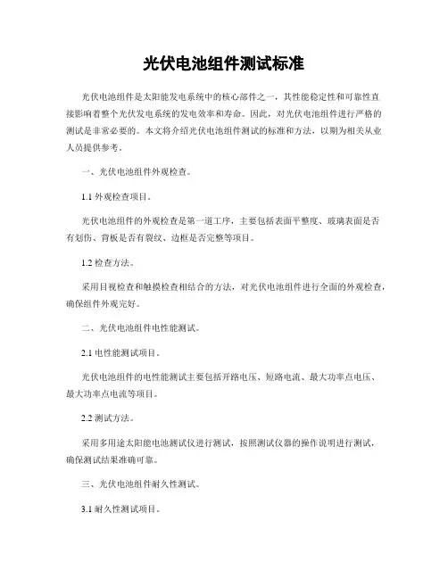 光伏电池组件测试标准