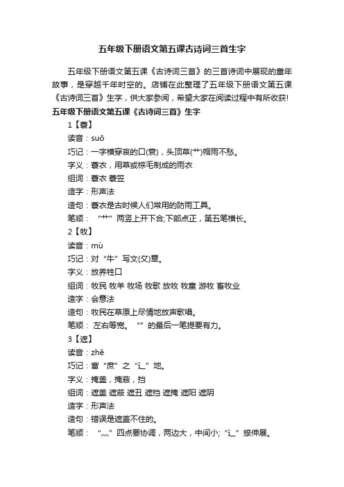 五年级下册语文第五课古诗词三首生字