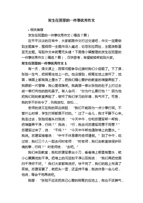 发生在班里的一件事优秀作文