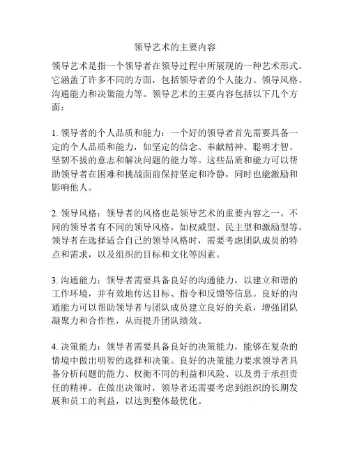 领导艺术的主要内容