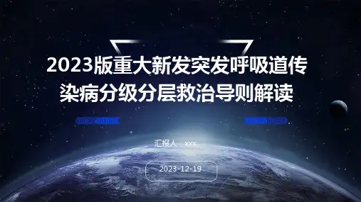 2023版重大新发突发呼吸道传染病分级分层救治导则解读PPT课件
