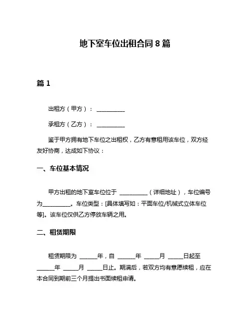 地下室车位出租合同8篇